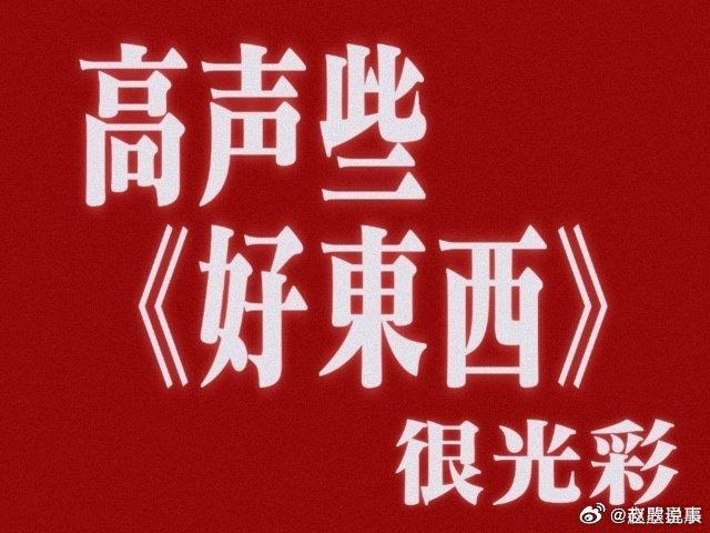 好东西，这部电影真的是寓意深刻，让我明白了很多道理…