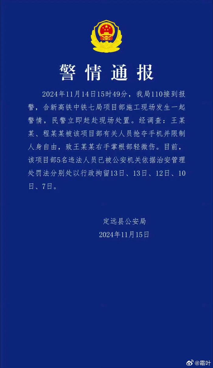 五个人分别被行政拘留7-13日，然后中铁七局道歉并对五个人免职