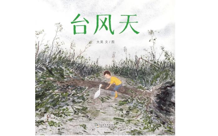 《台风天》丨每日一书