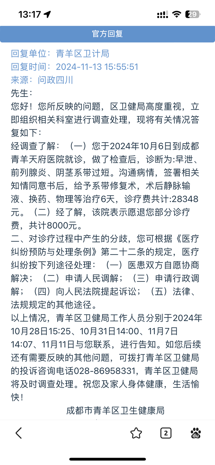 青羊区卫健局的回复。