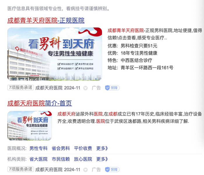 天府医院在网上的宣传信息。