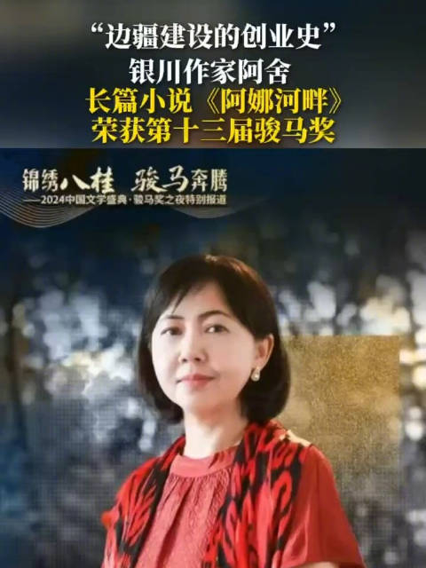 宁夏西吉作家阿舍荣获骏马奖