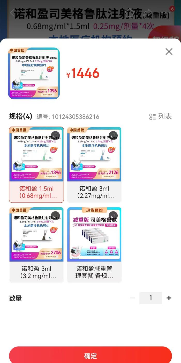 电商平台可搜到司美格鲁肽减重版预约服务