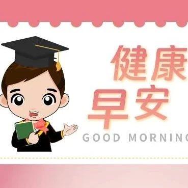 健康早安 | 科学备孕 保持适宜生育间隔