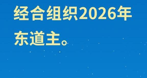 海报｜中国将担任亚太经合组织2026年东道主