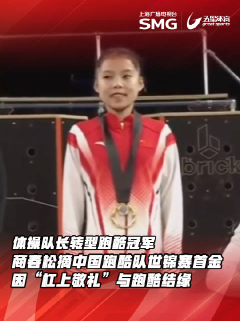 商春松夺得2024年世界跑酷锦标赛女子自由式项目金牌