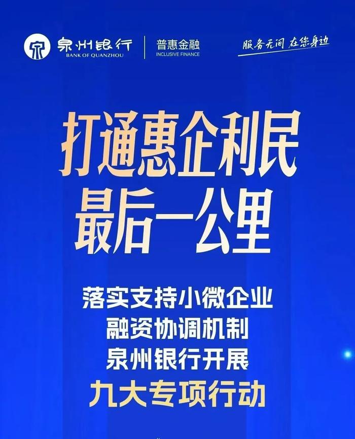 打通惠企利民最后一公里丨落实支持小微企业融资协调机制,泉州银行