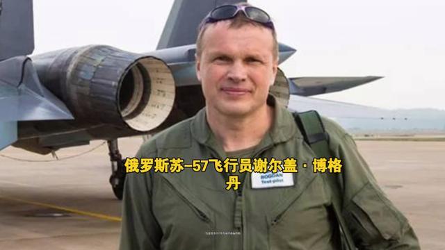 博格丹出身航空世家，掌握57种机型飞行，常在国际航展献技，与中俄航空有深厚渊源，曾获多项荣誉 视频截图 