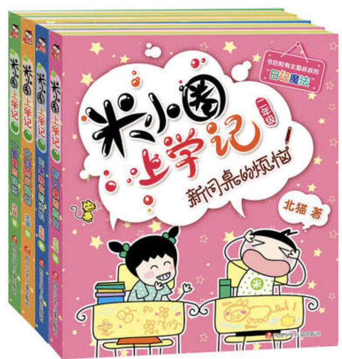 《米小圈上学记》图书是儿童作家北猫最新创作的儿童小说系列,作品