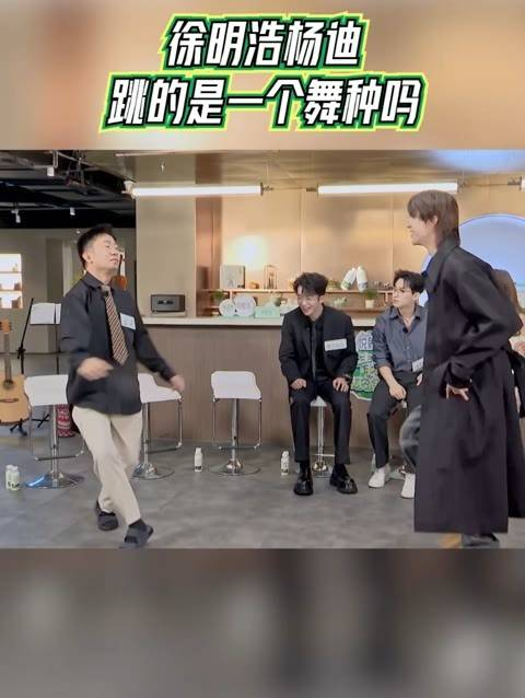 杨迪尝试模仿徐明浩的舞步