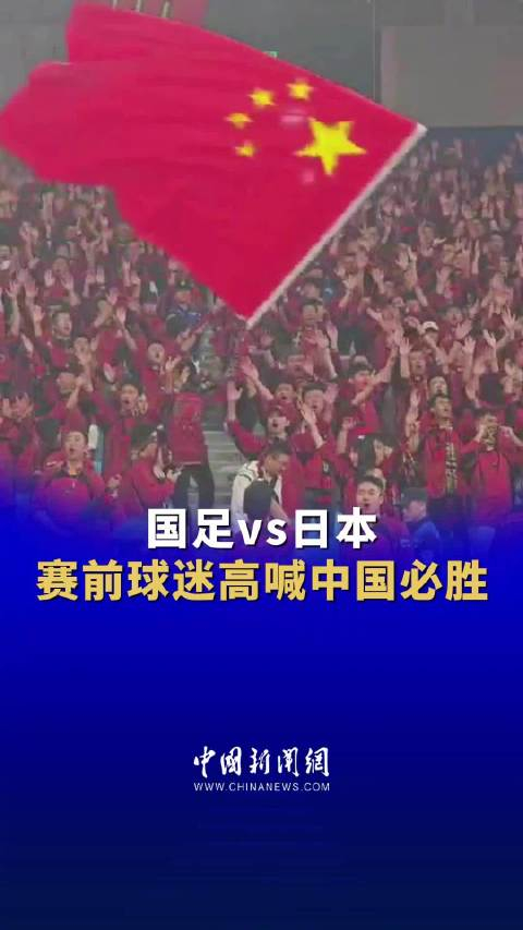 球迷高喊中国必胜