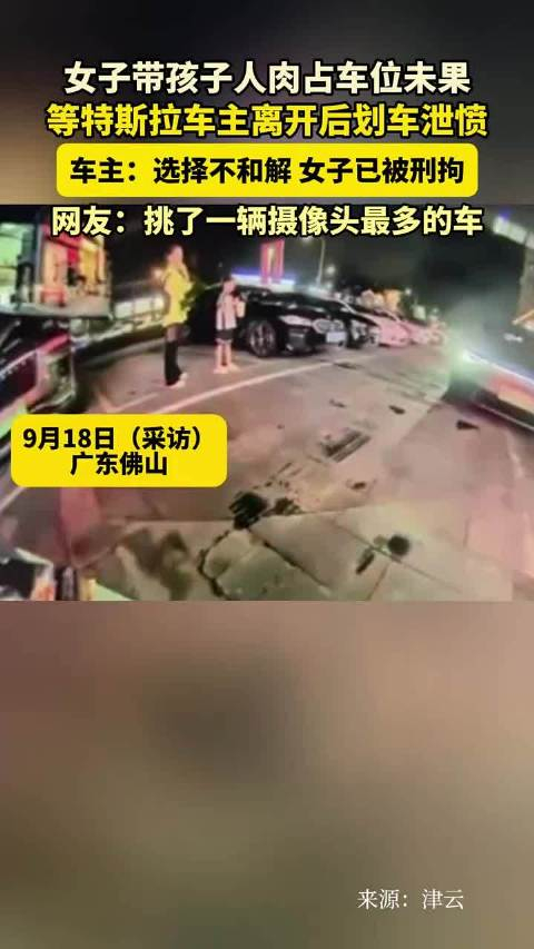 女子带孩子人肉占车位未果,等特斯拉车主离开后划车泄愤