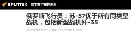 “苏-57优于中国歼-35！”俄传奇飞行员的评论，该怎么看？-第1张图片-黑龙江新闻八