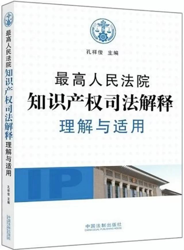 图为孔祥俊及主编的《最高人民法院知识产权司法解释理解与适用》 （图片来源百度百科）