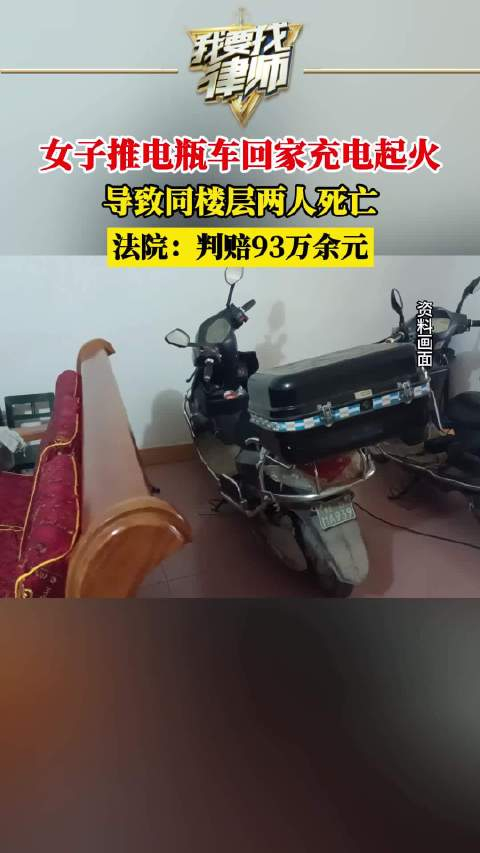 女子推电瓶车回家充电起火,导致同楼层两人死亡,法院:判赔93万余元