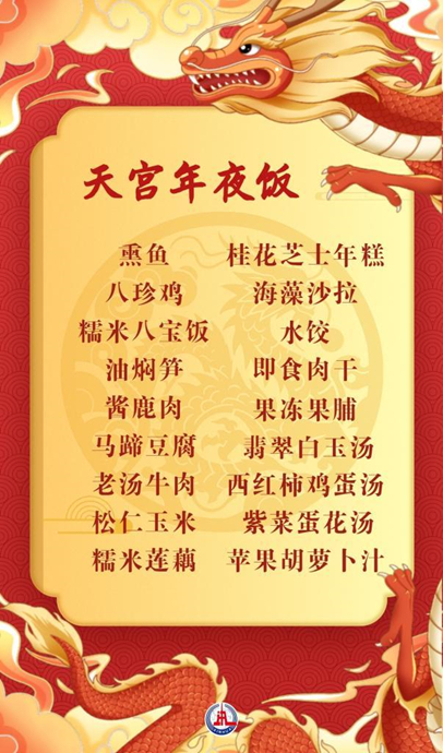▲天宫年夜饭，来自新华网