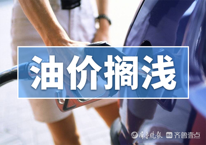 最新消息!预计今晚油价调整将会搁浅|调价|国内成品油|油价_新浪新闻