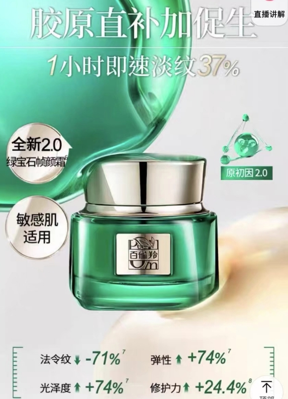 百雀羚宣传页面显示“1小时极速淡纹37%”。宣传页面截图