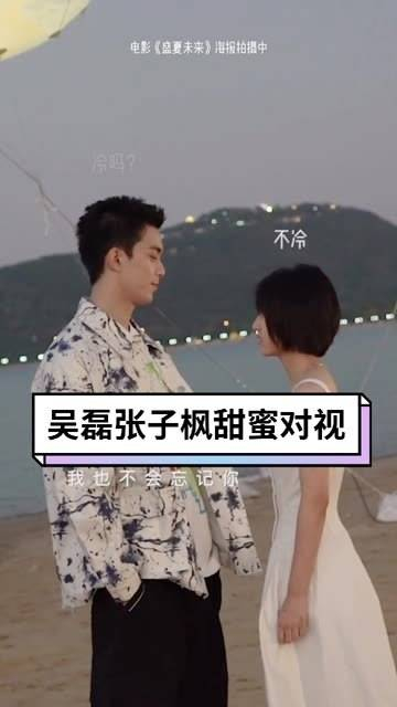 电影《盛夏未来》海报拍摄幕后花絮揭晓,吴磊与张子枫甜蜜对望,氛围
