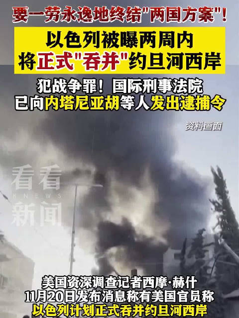 以被曝两周内吞并约旦河西岸