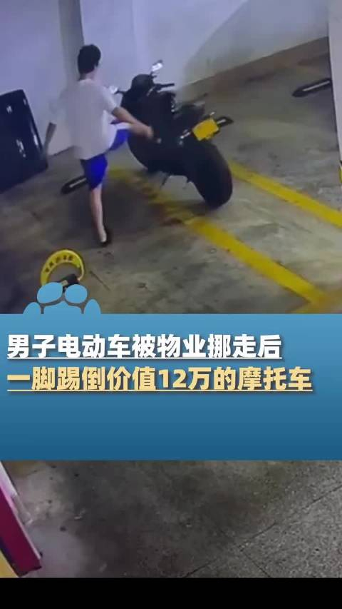 男子电动车被物业挪走后,一脚踢倒价值12万的摩托车