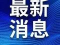 请注意！沈阳这些公交线路临时调整！