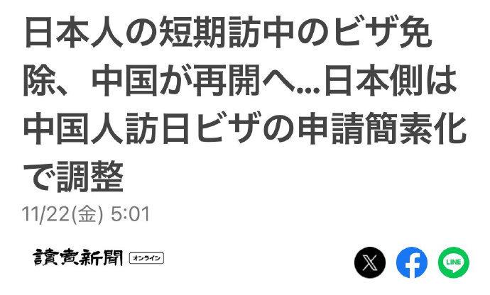 日媒报道，中国将恢复对日本护照免签