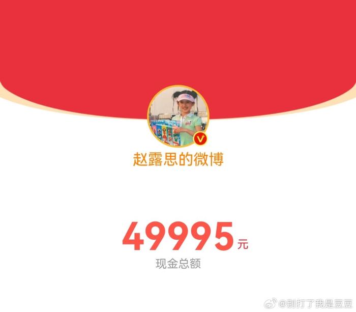 赵露思发了49995元的红包 大家抢到了吗