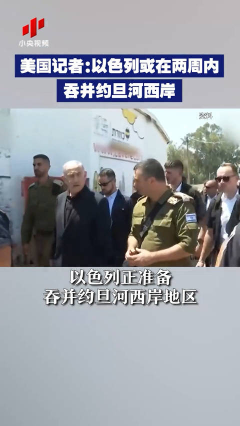 美国记者:以色列或在两周内吞并约旦河西岸!