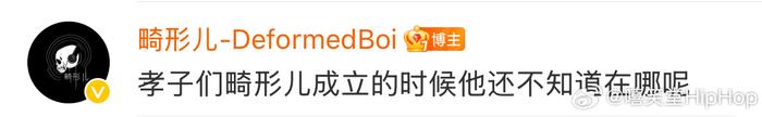 畸形儿再次开火PGONE！ “孝子们，畸形儿成立的时候他还不知道在哪呢”