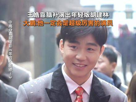 为了将年轻时的胡建林演绎得惟妙惟肖