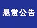 西安市雁塔区人民法院发布执行悬赏公告第二十五期