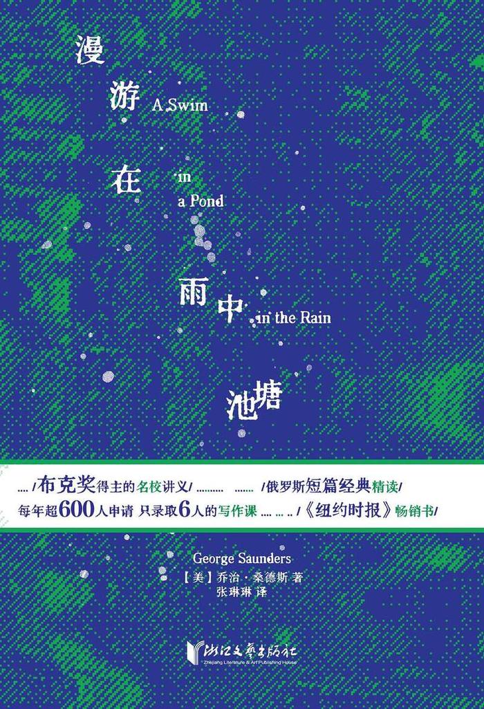 《漫游在雨中池塘》，作者：（美）乔治·桑德斯，译者：张琳琳，版本：KEY·可以文化|浙江文艺出版社 2024年10月