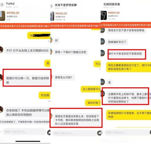△ 为避开平台直接交易，所谓的买家以各种理由向卖家要银行账号信息。