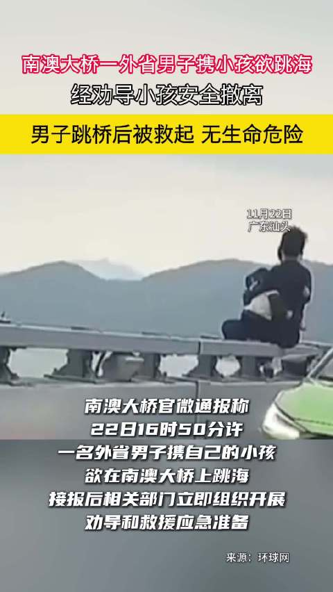 南澳大桥一外省男子携小孩欲跳海 男子跳桥后被救起 无生命危险