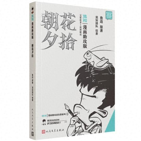 《朝花夕拾：漫画助攻版》书影。 人民文学出版社供图