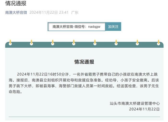 汕头南澳大桥通报“男子携小孩欲跳海”：小孩安全撤离，男子被救下