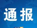 吉安市人大常委会原副主任肖兵严重违纪违法被开除党籍