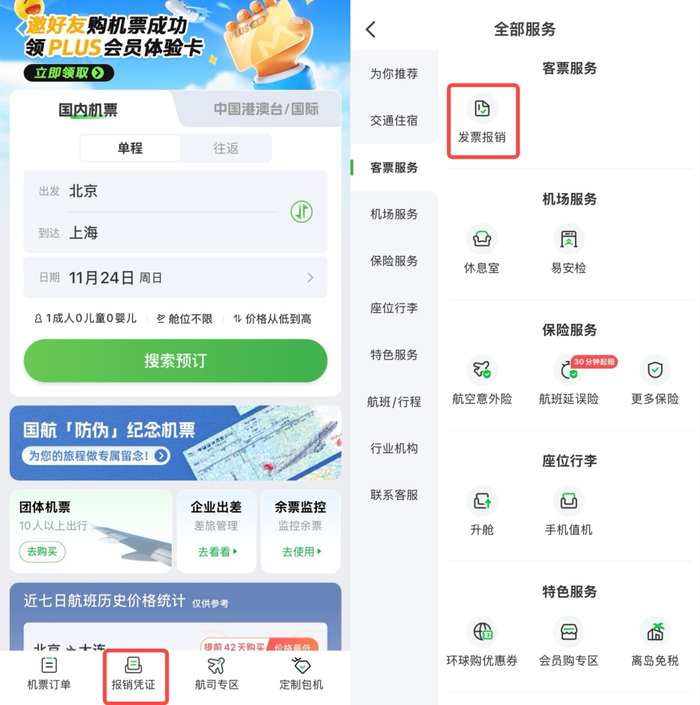 航旅纵横App-机票/客票服务
