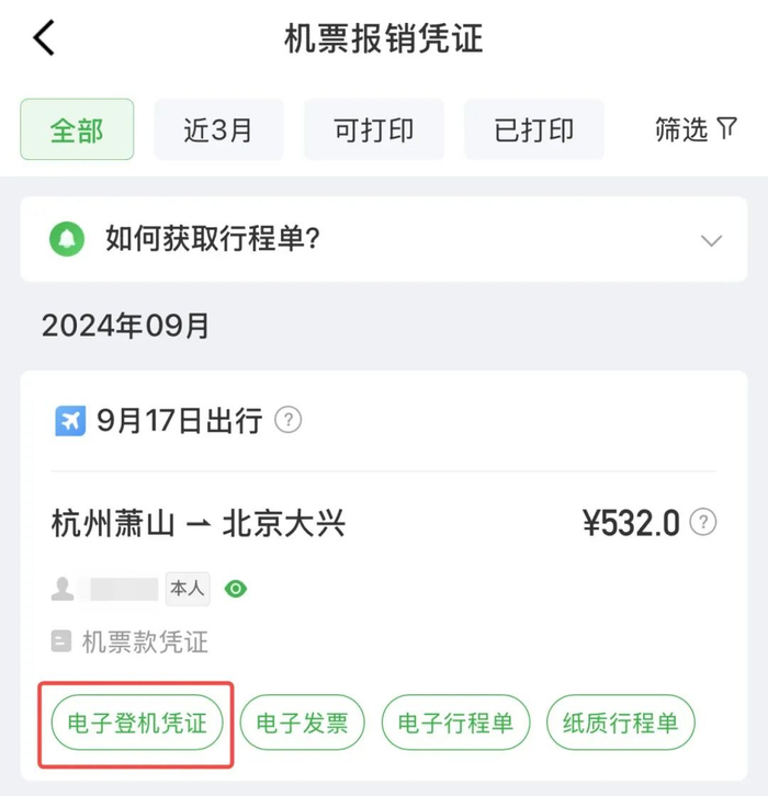 航旅纵横App-机票报销凭证