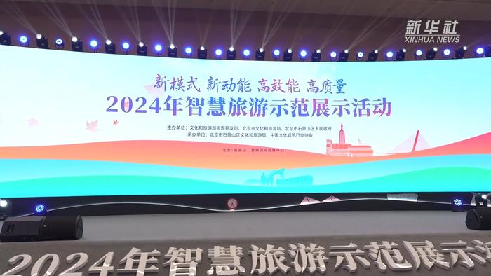 2024年智慧旅游示范展示活动亮相北京首钢园-第1张图片-旅游大全网