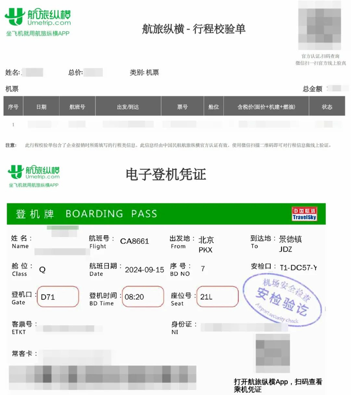 航旅纵横-行程校验单、电子登机凭证