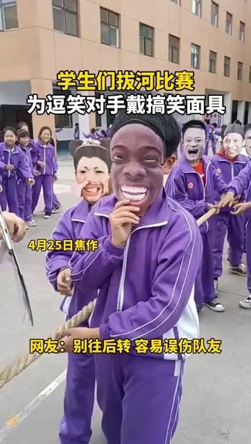 学生们在拔河比赛中,为了逗乐对手,特意戴上了搞笑的面具