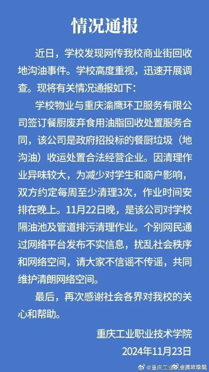 重庆一高校商业街回收地沟油？校方通报：公司对学校隔油池及管道排污清理作业