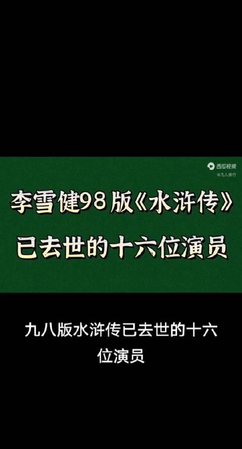 98水浒传20名演员去世图片