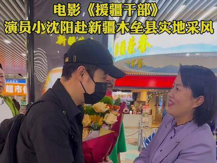 电影《援疆干部》的主演小沈阳前往新疆木垒县进行实地考察!