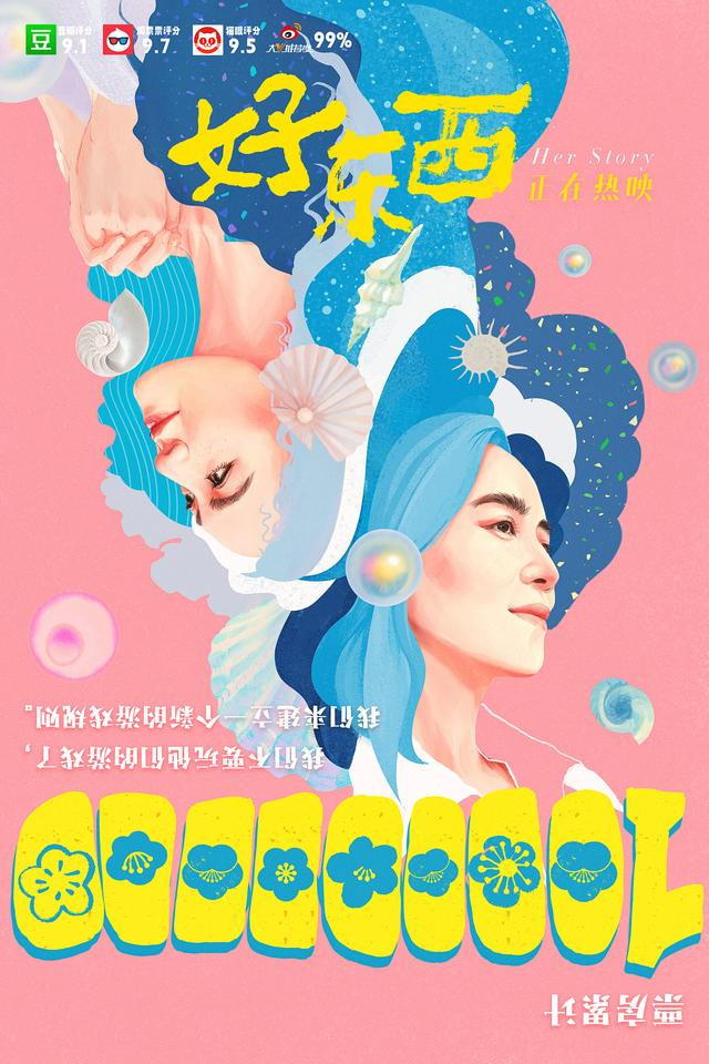 《好东西》票房破1亿海报