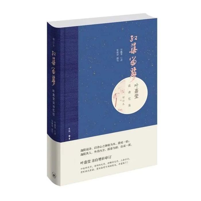 《红蕖留梦》，作者：叶嘉莹 口述 /张候萍 撰写，版本：生活·读书·新知三联书店，2019年9月