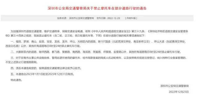 深圳“禁摩令”