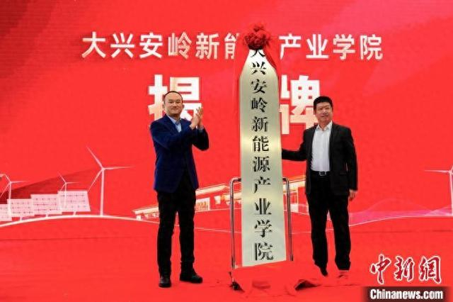 大兴安岭新能源产业学院揭牌。 大兴安岭地委宣传部供图